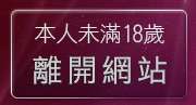 本人未滿18歲，離開台灣19成年人網