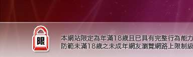台灣19成年人網本網站限定年滿18歲方可瀏覽